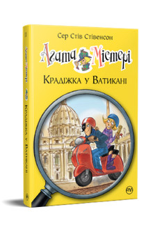 Agata Mistero. Furto in Vaticano. Libro 11 (edizione ucraina)