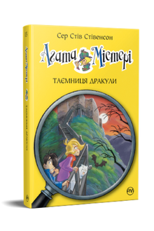 Agata Mistero. Il segreto di Dracula. Libro 15 (edizione ucraina)