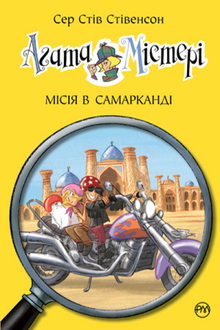 Agatha Mystery. Missione a Samarcanda. Libro 16 (edizione ucraina)