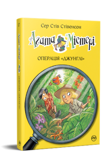 Agata Mistero. Operazione "Giungla". Libro 17 (edizione ucraina)