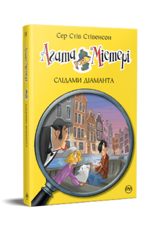 Agata Mistero. Sulle orme di un diamante. Libro 19 (edizione ucraina)