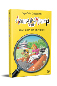 Agatha Mystery. Furto sul Mississippi. Libro 21 (edizione ucraina)