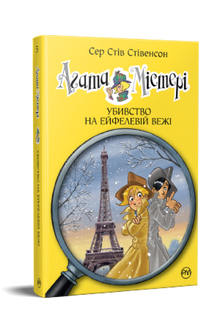 Agatha Mystery. Omicidio sulla Torre Eiffel. Libro 5 (edizione ucraina)