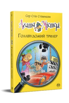 Agata Mistero. Thriller hollywoodiano. Libro 9 (edizione ucraina)