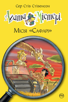 Agata Mistero. Missione "Safari". Libro 8 (edizione ucraina)