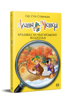 Agata Mistero. Furto alle Cascate del Niagara. Libro 4 (edizione ucraina)