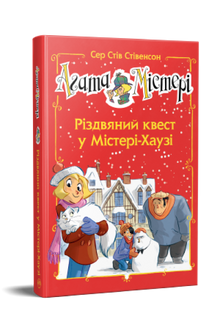 Agata Mistero. Numero speciale 2. Missione di Natale nella Mystery House (edizione ucraina)