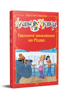 Agata Mistero. Numero speciale 3. Misteriose sparizioni a Natale (edizione ucraina)