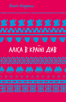 Alice nel Paese delle Meraviglie (SB) (edizione ucraina)