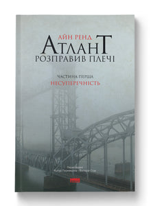 Атлант розправив плечі. Частина перша. Несуперечність