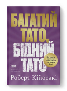 Rich Dad, Poor Dad (Ukrainian Edition)