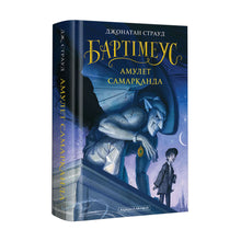 Bartimeo. Amuleto di Samarcanda (edizione ucraina)