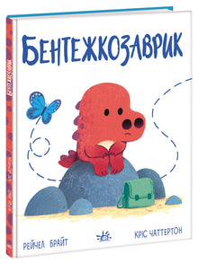 Бентежкозаврик