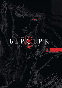 Berserk. Volume 2 (Ukrainian Edition)