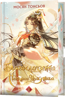 Benedizione del Governatore Celeste. Volume 2 (Edizione regalo) (edizione ucraina)