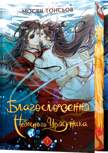 Benedizione del Governatore Celeste. Volume 3 (Edizione regalo) (edizione ucraina)