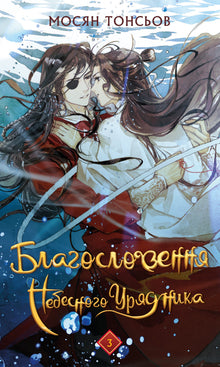 La benedizione del Governatore Celeste. Volume 3 (edizione ucraina)