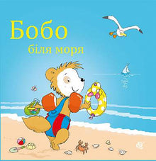 Bobo al mare (edizione ucraina)
