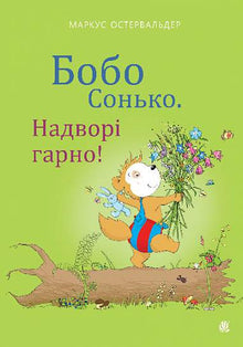 Bobo Sonko. Fuori è bello! (edizione ucraina)
