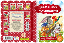I musicanti di Brema (edizione ucraina)