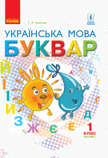 Primer. Ukrainian Language. Textbook Grade 1. Part 2 (Ukrainian Edition)