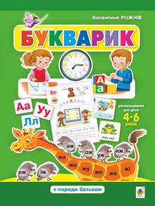 Primer Preschool alphabet (Ukrainian Edition)