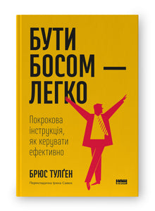 Being a Boss Is Easy. Step-by-Step Guide to Effective Management (Ukrainian Edition)