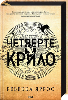 La quarta ala (edizione ucraina)