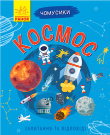 Чомусики. Космос
