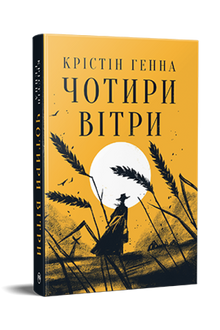 Чотири вітри