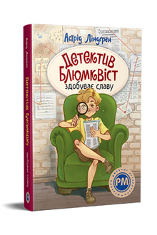 Il detective Blomkvist conquista la fama (edizione ucraina)
