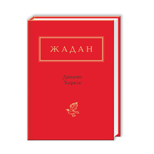 Dynamo Kharkiv (edizione ucraina)