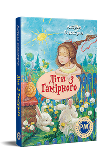 I bambini di Hamirne (edizione ucraina)