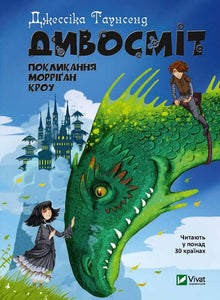 Дивосміт Покликання Морріґан Кроу