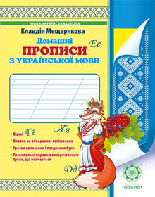 Home handwriting practice books for Ukrainian language (Ukrainian Edition)