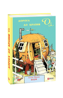 La strada per Oz (edizione ucraina)