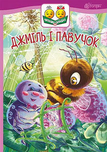 Bumblebee and little spider (Ukrainian Edition)