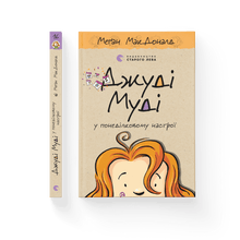 Джуді Муді у понеділковому настрої. Книга 16