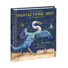 Animali fantastici e dove trovarli. Edizione grande illustrata (edizione ucraina)