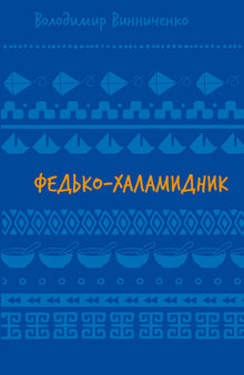 Fed’ko il disordinato. Racconti (SB) (edizione ucraina)