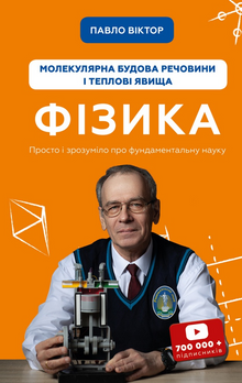 Фізика. Молекулярна будова речовини і теплові явища. Книга 2