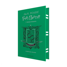 Harry Potter e la camera dei segreti. Edizione Serpeverde (edizione ucraina)