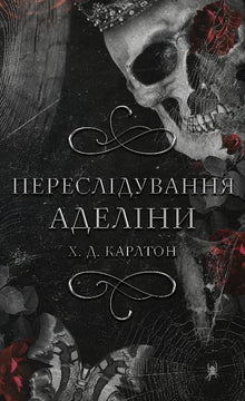 Un gioco del gatto e del topo. Persecuzione di Adelina. Libro 1 (edizione ucraina)