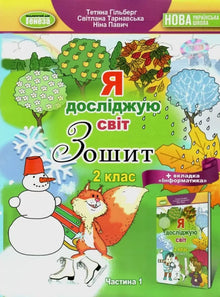 Esploro il mondo. Classe 2. Quaderno operativo. Parte 1 (edizione ucraina)