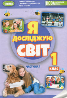 Esploro il mondo. Libro di testo. Classe 1. Parte 1 (edizione ucraina)