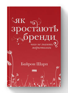 How Brands Grow. What Marketers Don’t Know (Ukrainian Edition)