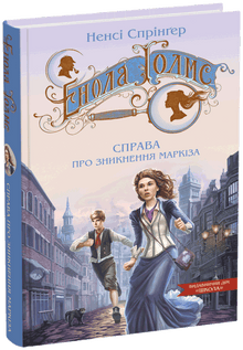 Енола Голмс. Справа про зникнення маркіза