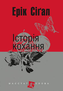 A Love Story (Ukrainian Edition)