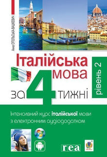 Lingua italiana in 4 settimane. Corso intensivo di lingua italiana con applicazione audio elettronica. Livello 2 (edizione bilingue ucraino-italiano)