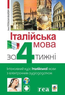 Lingua italiana in 4 settimane. Corso intensivo di lingua italiana con applicazione audio elettronica (edizione bilingue ucraino-italiano)